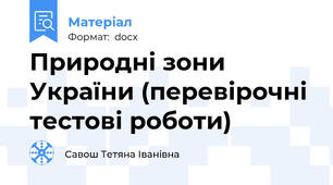 Природні зони України (перевірочні тестові роботи)