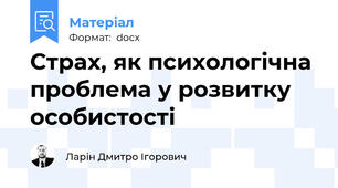 Страх, як психологічна проблема у розвитку особистості