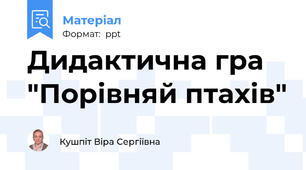 Дидактична гра "Порівняй птахів"