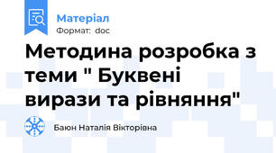 Методина розробка з теми " Буквені вирази та рівняння"