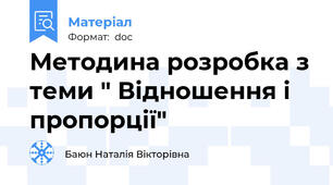 Методина розробка з теми " Відношення і пропорції"