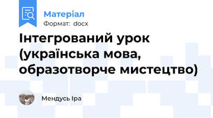 Інтегрований урок (українська мова, образотворче мистецтво)