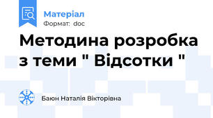 Методина розробка з теми " Відсотки "