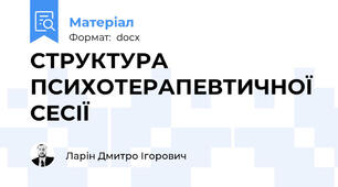 СТРУКТУРА ПСИХОТЕРАПЕВТИЧНОЇ СЕСІЇ