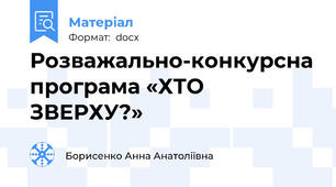 Розважально-конкурсна програма «ХТО ЗВЕРХУ?»