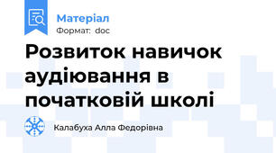 Розвиток навичок  аудіювання в початковій школі