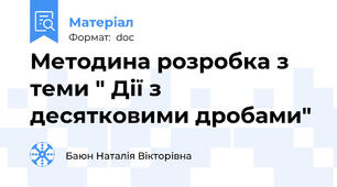 Методина розробка з теми " Дії з десятковими дробами"