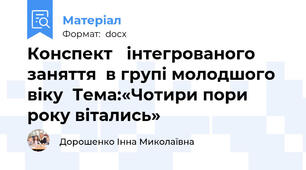 Конспект   інтегрованого заняття  в групі молодшого віку  Тема:«Чотири пори року вітались»