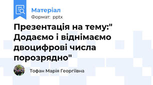 Презентація на тему:" Додаємо і віднімаємо двоцифрові числа порозрядно"