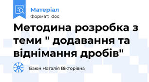 Методина розробка з теми " додавання та віднімання дробів"