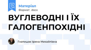 ВУГЛЕВОДНІ І ЇХ ГАЛОГЕНПОХІДНІ