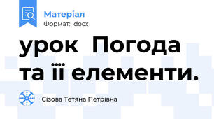 урок  Погода та її елементи.