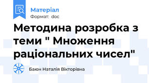 Методина розробка з теми " Множення раціональних чисел"
