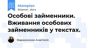 Особові займенники. Вживання особових займенників у текстах.