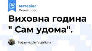 Виховна година " Сам удома".