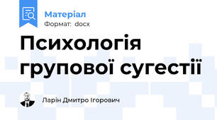 Психологія групової сугестії