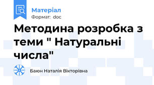 Методина розробка з теми " Натуральні числа"