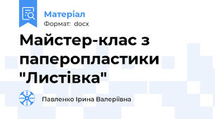 Майстер-клас з паперопластики "Листівка"