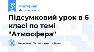 Підсумковий урок в 6 класі по темі "Атмосфера"