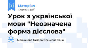 Урок з української мови "Неозначена форма дієслова"
