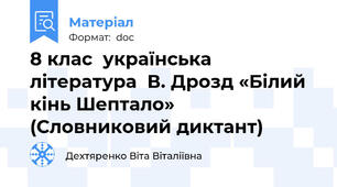 8 клас  українська література  В. Дрозд «Білий кінь Шептало» (Словниковий диктант)
