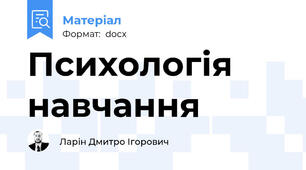 Психологія навчання