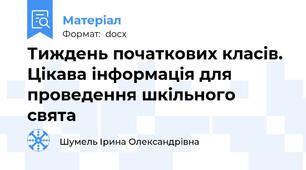 Тиждень початкових класів. Цікава інформація для проведення шкільного свята