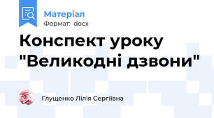 Конспект уроку "Великодні дзвони"