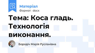 Тема: Коса гладь. Технологія виконання.