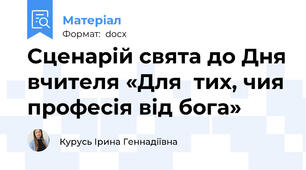 Сценарій свята до Дня вчителя «Для  тих, чия професія від бога»