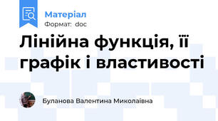 Лінійна функція, її графік і властивості
