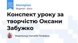 Конспект уроку за творчістю Оксани Забужко