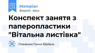 Конспект занятя з паперопластики "Вітальна листівка"