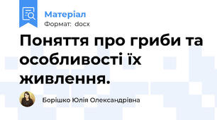 Поняття про гриби та особливості їх живлення.
