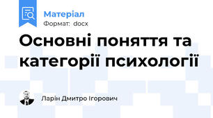Основні поняття та категорії психології