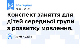 Конспект заняття для дітей середньої групи з розвитку мовлення.