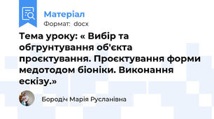 Тема уроку: « Вибір та обгрунтування об'єкта проєктування. Проєктування форми медотодом біоніки. Виконання ескізу.»