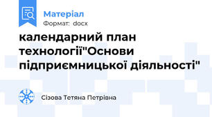 календарний план технології"Основи підприємницької діяльності"