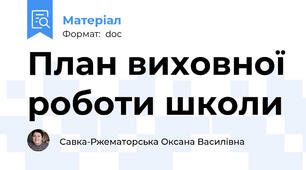 План виховної роботи школи