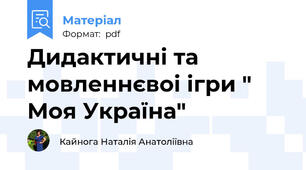 Дидактичні та мовленнєвоі ігри " Моя Україна"