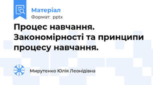 Процес навчання. Закономірності та принципи процесу навчання.