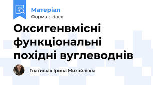 Оксигенвмісні функціональні похідні вуглеводнів