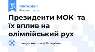 Президенти МОК  та їх вплив на олімпійський рух