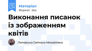 Виконання писанок із зображенням квітів