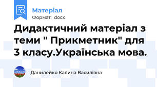 Дидактичний матеріал з теми " Прикметник" для  3 класу.Українська мова.