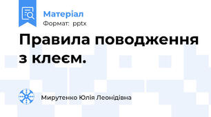 Правила поводження з клеєм.