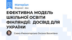 ЕФЕКТИВНА МОДЕЛЬ ШКІЛЬНОЇ ОСВІТИ ФІНЛЯНДІЇ:  ДОСВІД ДЛЯ УКРАЇНИ