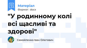 "У родинному колі всі щасливі та здорові"