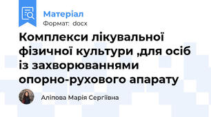 Комплекси лікувальної фізичної культури ,для осіб із захворюваннями опорно-рухового апарату