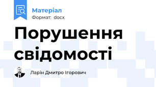 Порушення свідомості